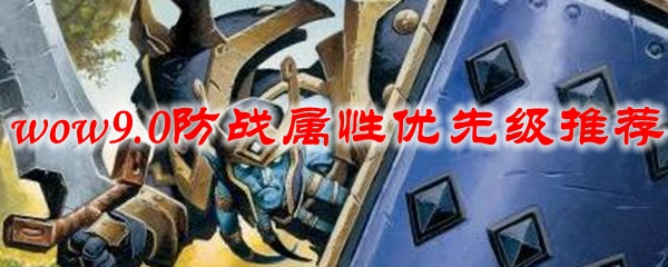 《魔兽世界》9.0防战属性优先级推荐