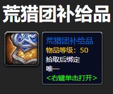 《魔兽世界》荒猎团补给品怎么获得