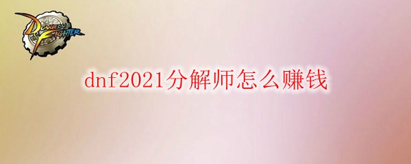 dnf2021分解师怎么赚钱