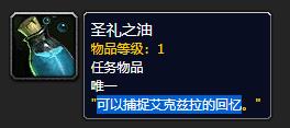 《魔兽世界》圣礼之油有什么用