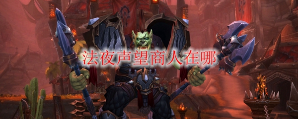 《魔兽世界》法夜声望商人在哪