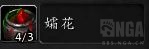 《魔兽世界》孀花介绍
