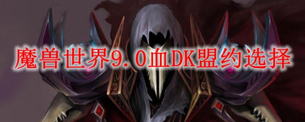 魔兽世界血DK盟约选择