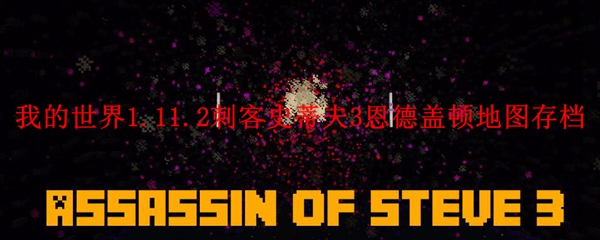 我的世界刺客史蒂夫3恩德盖顿地图存档