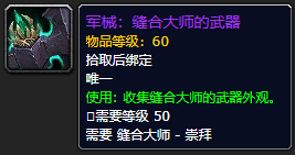 《魔兽世界》缝合大师的武器怎么获得
