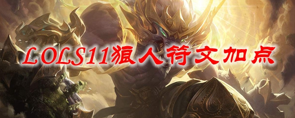 LOLS11狼人符文加点