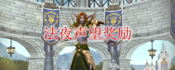 《魔兽世界》法夜声望奖励汇总
