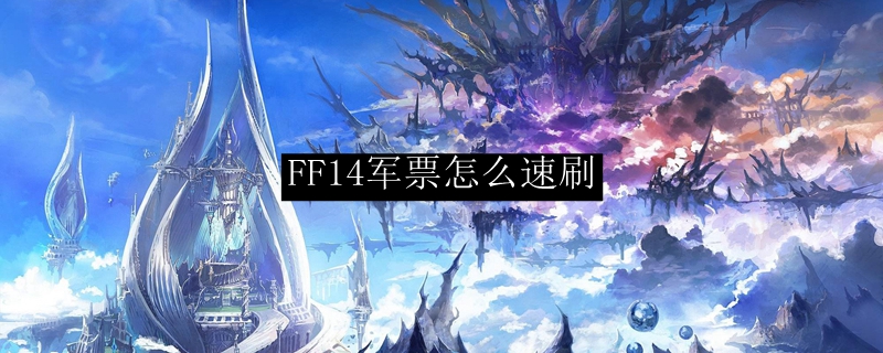 FF14军票怎么速刷