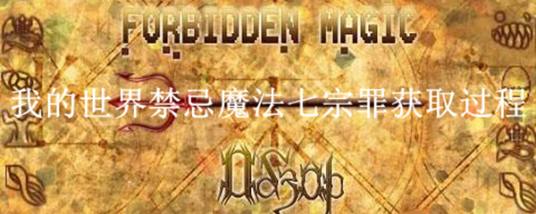我的世界禁忌魔法七宗罪获取方式
