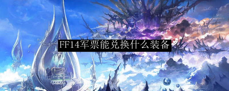 FF14军票能兑换什么装备