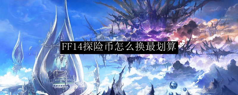 FF14探险币怎么换最划算