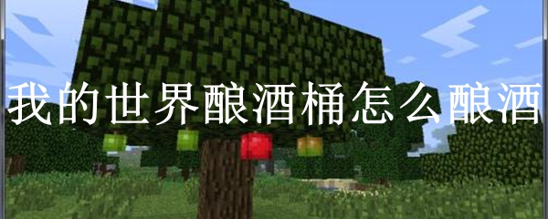 我的世界酿酒桶怎么酿酒