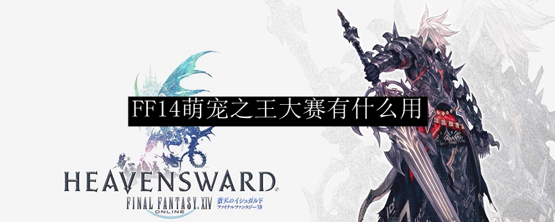 FF14萌宠之王大赛有什么用