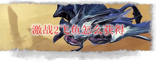 激战2飞鱼怎么获得