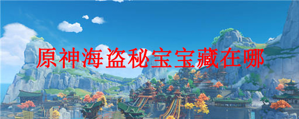 原神里面海盗秘宝的宝藏在哪里
