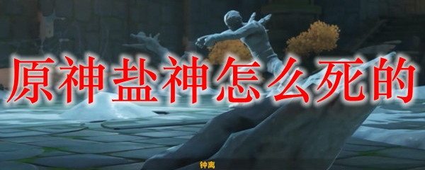 原神盐神怎么死的
