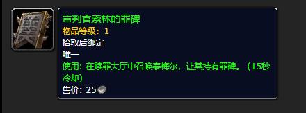 《魔兽世界》审判官索林的罪碑有什么用
