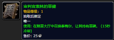 《魔兽世界》审判官索林的罪碑怎么获得