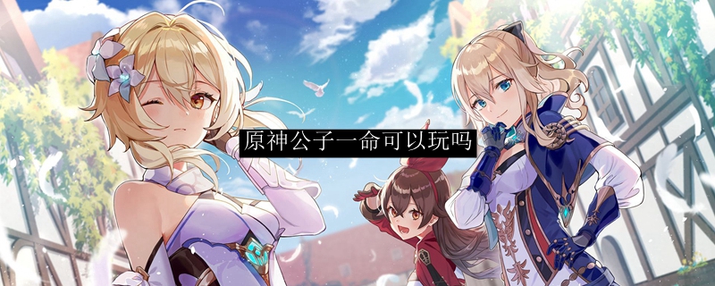原神公子一命可以玩吗