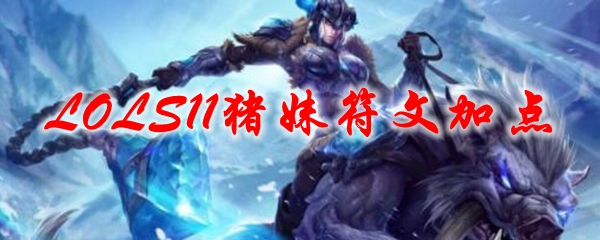 LOLS11猪妹符文加点
