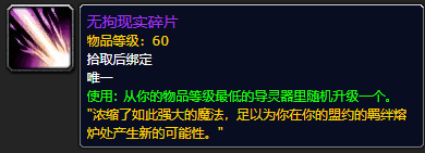 《魔兽世界》无拘现实碎片有什么用