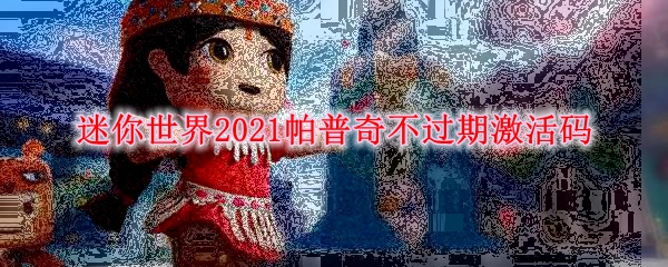 迷你世界2021帕普奇不过期激活码