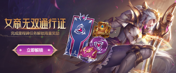 lol女帝无双2020通行证什么时候结束
