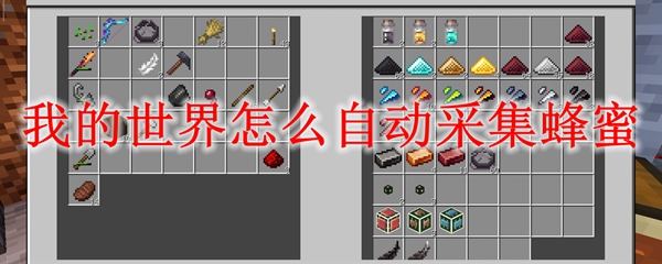 我的世界怎么自动采集蜂蜜