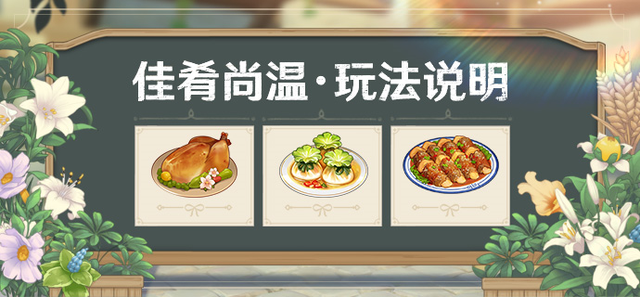 原神佳肴尚温活动怎么玩