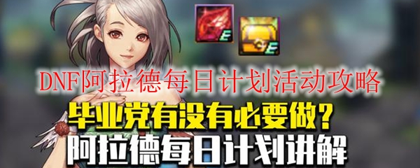 DNF阿拉德每日计划活动攻略