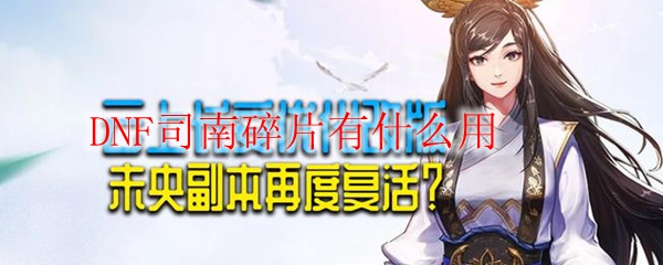 DNF司南碎片有什么用