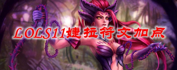 LOLS11婕拉符文加点