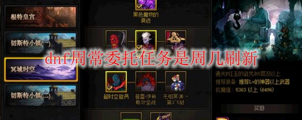 dnf周常委托任务是周几刷新