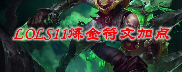 LOLS11炼金符文加点