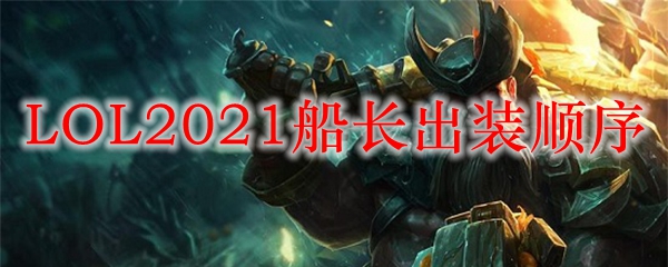  LOL2021船长出装顺序