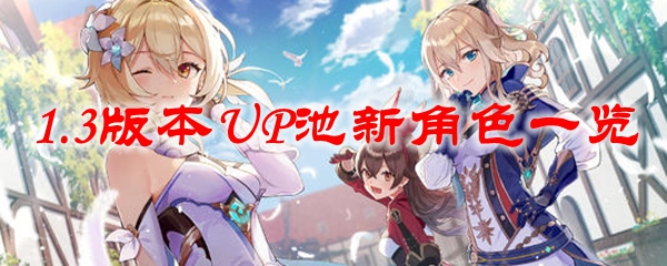 《原神》1.3版本UP池新角色一览