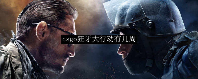 csgo狂牙大行动几周