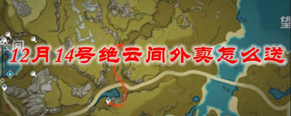原神12月14号绝云间外卖怎么送