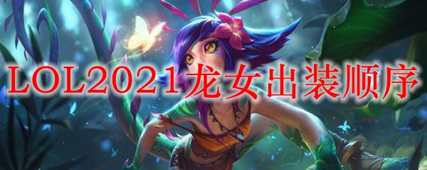 LOL2021龙女出装顺序