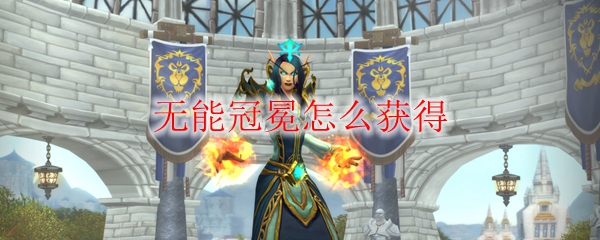 《魔兽世界》无能冠冕怎么获得