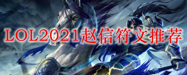 LOL2021赵信符文推荐