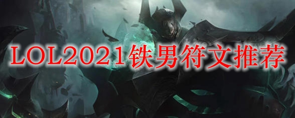 LOL2021铁男符文推荐