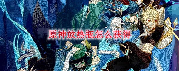 原神放热瓶怎么获得