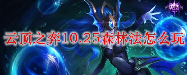 云顶之弈10.25森林法怎么玩