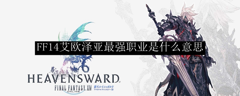 FF14艾欧泽亚最强职业是什么意思