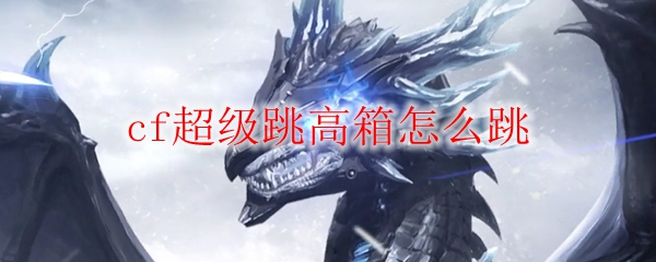 cf超级跳高箱怎么跳