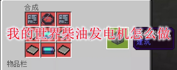 我的世界柴油发电机怎么做
