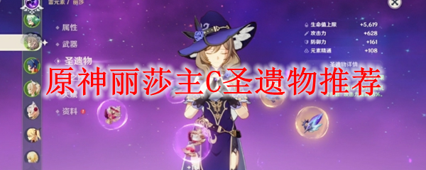 原神丽莎主C圣遗物推荐