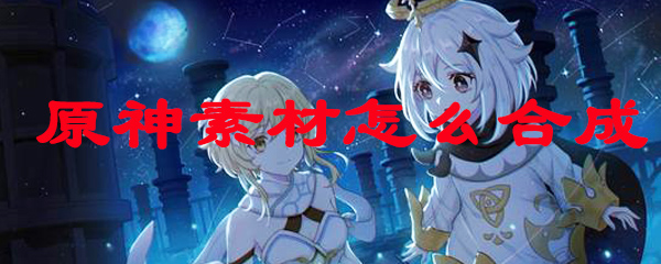 原神合成在哪里合