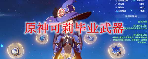 原神可莉毕业武器